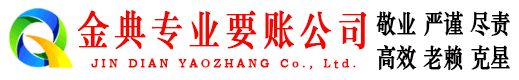 勉县金典讨账公司